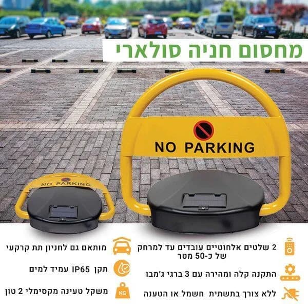 מחסום חניה סולארי + 2 שלטים אלחוטיים עמיד עד 2 טון