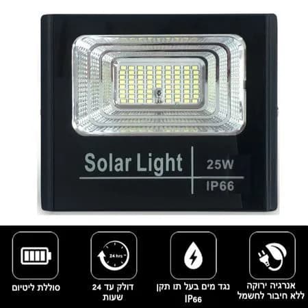 פרוז'קטור סולארי 25 וואט | זרקור לד סולארי 25W עם שלט גוון לבן חם