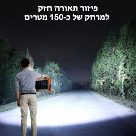 פרוז'קטור סולארי קמפינג נייד 150W עם טעינה יוצאת