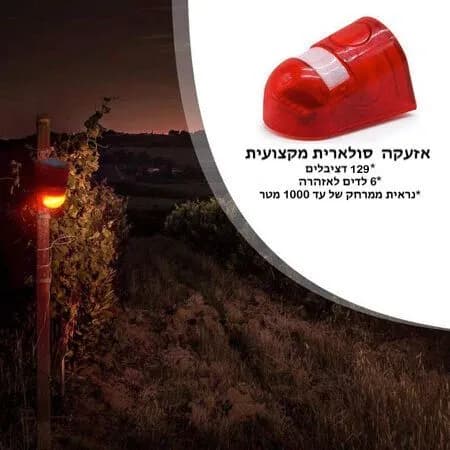אזעקה סולארית עם חיישן תנועה | מנורת חירום סולארית
