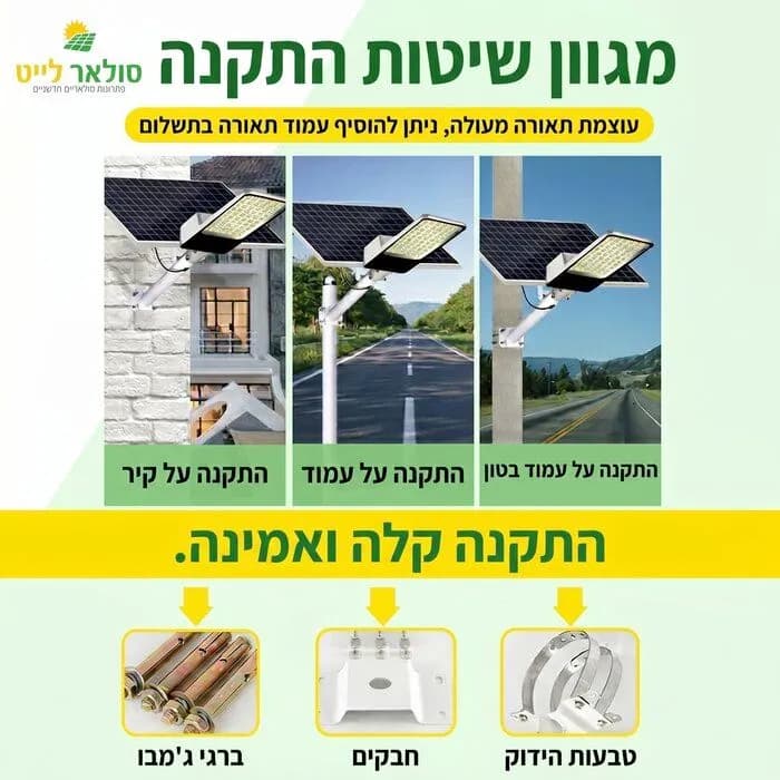 פנס רחוב סולארי 300W עם שלט אלחוטי דגם גיל | לבן חם