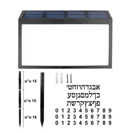 שלט מואר סולארי לכניסה לבית + כיתוב לבחירה 2 גווני הארה