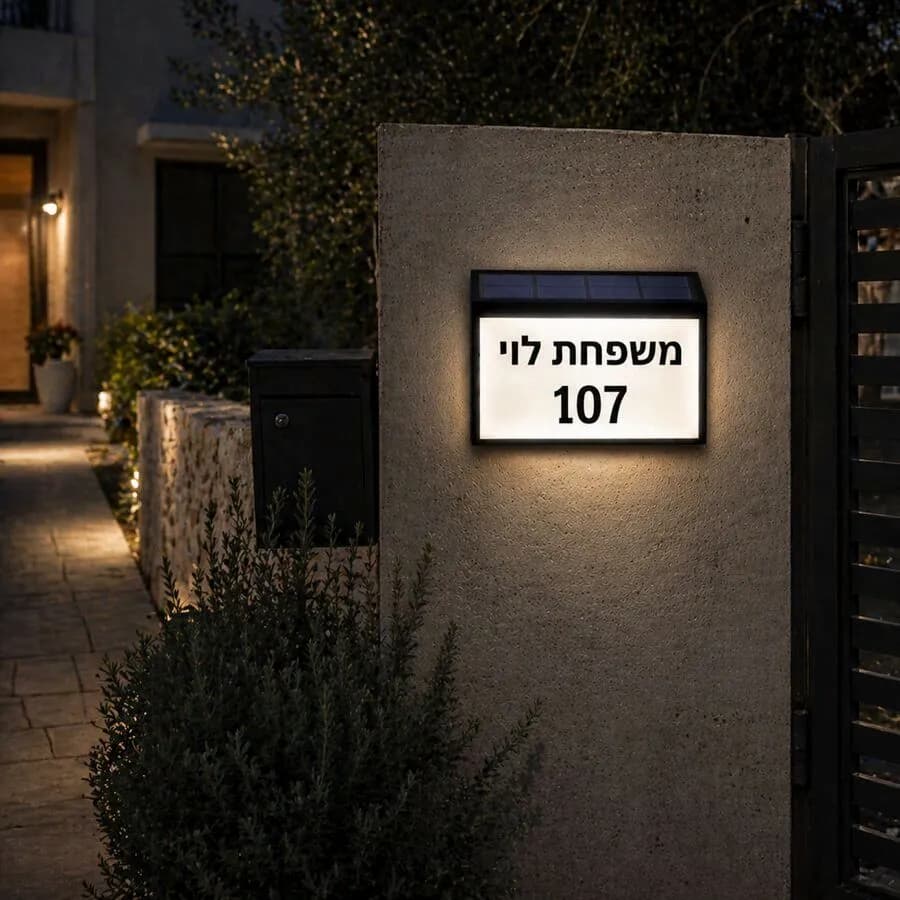 שלט מואר סולארי לכניסה לבית + כיתוב לבחירה 2 גווני הארה