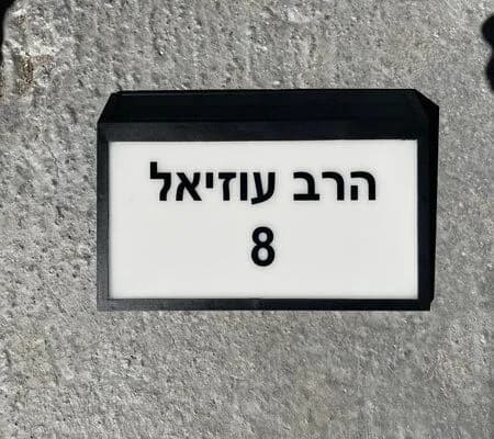 שלט מואר סולארי לכניסה לבית + כיתוב לבחירה 2 גווני הארה