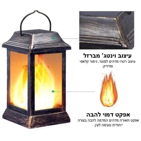 עששית לד סולארית בעיצוב וינטג' ייחודי