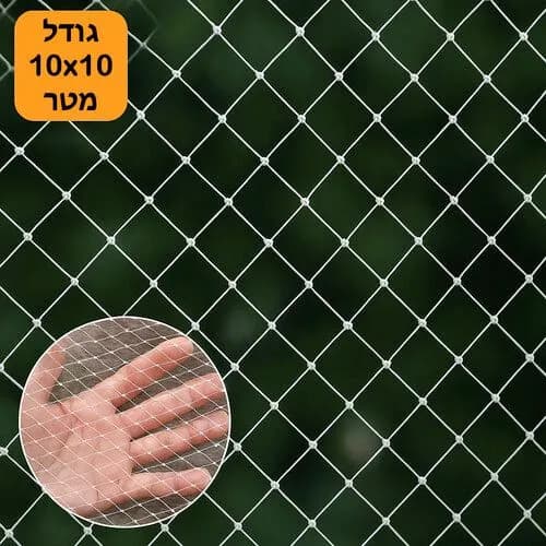 רשת שקופה מקצועית נגד יונים 10X10 מטר חזקה במיוחד עובי 0.4 מ"מ