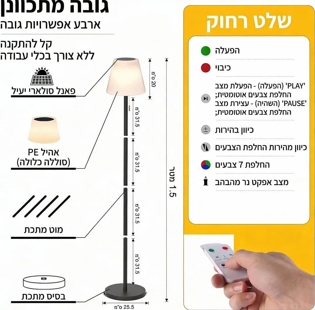 מנורת עמידה סולארית יוקרתית 1.5 מ' + שלט אלחוטי וחיבור USB
