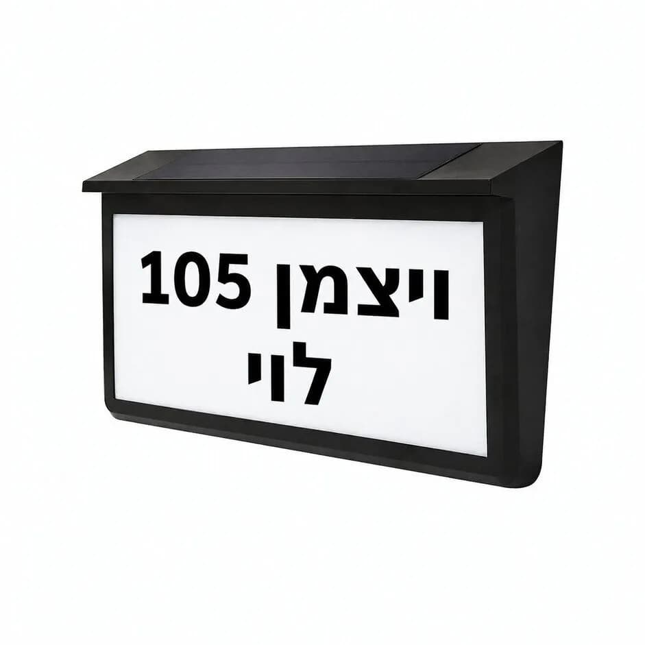 מנורת קיר סולארית עם כיתוב לכניסה לבית/בניין
