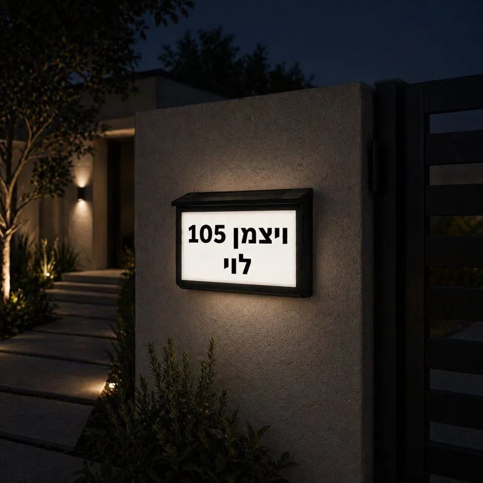 מנורת קיר סולארית עם כיתוב לכניסה לבית/בניין