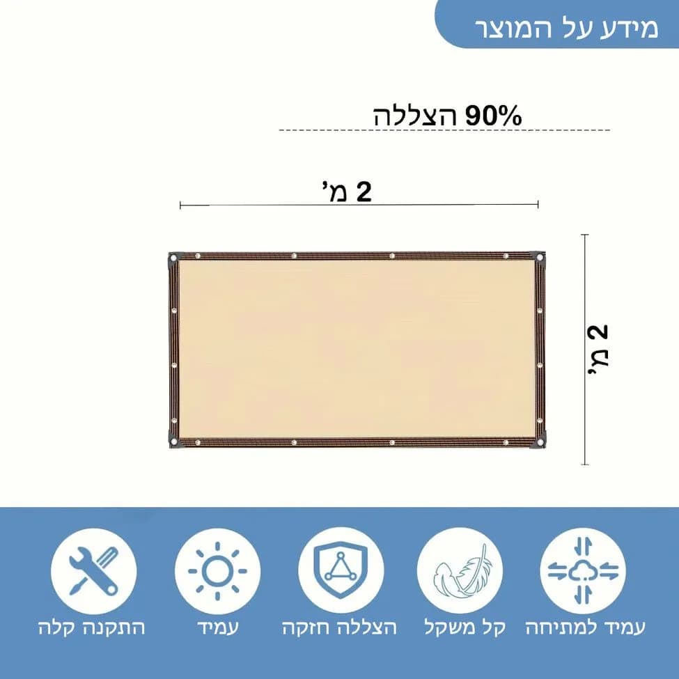 רשת צל פרימיום 2x2 מ' (בז') - 90% הצללה ועמידות למים